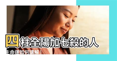 八字全陽 女|女人八字全陽命硬嗎 有什麼特徵